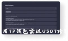 如何使用TP钱包实现USDT跨链转账？