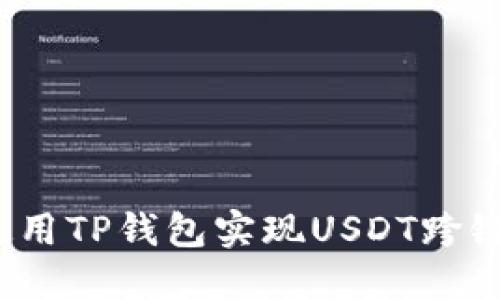 如何使用TP钱包实现USDT跨链转账?