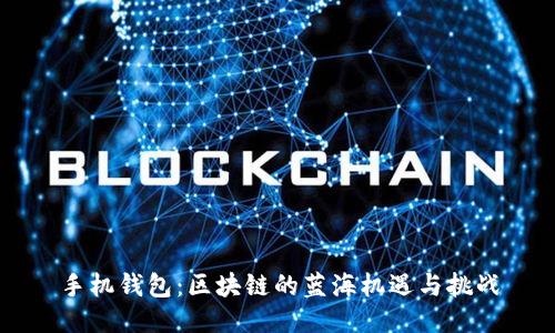 手机钱包:区块链的蓝海机遇与挑战