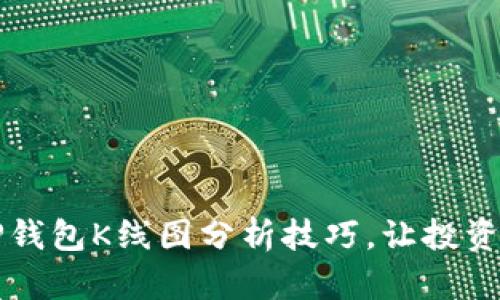 轻松掌握TP钱包K线图分析技巧,让投资决策更精准