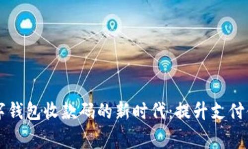 商家版数字钱包收款码的新时代:提升支付体验的利器