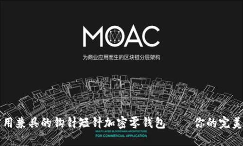 打造时尚与实用兼具的钩针短针加密零钱包——你的完美手工创作指南