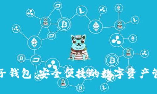 数字货币麦子钱包：安全便捷的数字资产管理解决方案