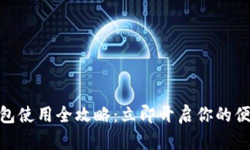 数字钱包红包使用全攻略:立即开启你的便捷支付体验