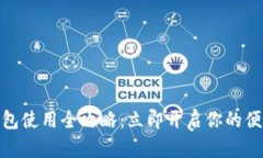 数字钱包红包使用全攻略：立即开启你
