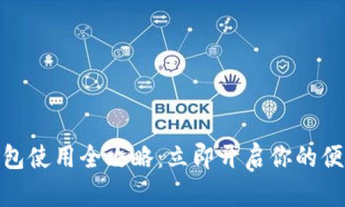 数字钱包红包使用全攻略:立即开启你的便捷支付体验
