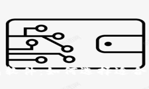 全球最方便的加密钱包软件:如何选择适合你的数字资产存储工具