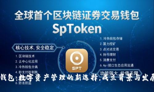### TP钱包：数字资产管理的新选择，成立背景与发展历程探索