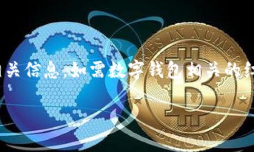 请注意:虽然我无法生成图像,但我可以帮助你创建完整的文本内容和相关信息。如需数字钱包相关的红包,请使用图像编辑软件或在线工具来制作。以下是你的请求的内容:
数字钱包的未来:10元红包是什么?