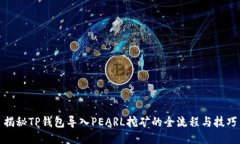 揭秘TP钱包导入PEARL挖矿的全流程与技