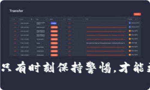   建行数字钱包密码设置要求及安全技巧 / 
 guanjianci 建行数字钱包, 密码设置, 安全技巧 /guanjianci 

随着互联网金融的迅猛发展，数字钱包已成为人们日常生活中不可或缺的一部分。建设银行（建行）作为我国大型国有银行，其推出的数字钱包服务备受用户青睐。如何有效地设置密码以保障账户安全，则是每位用户在使用建行数字钱包前必须了解的关键内容。本文将针对建行数字钱包的密码设置要求，提供操作指引和安全技巧，并讨论围绕此主题可能出现的相关问题。

建行数字钱包密码设置要求
在使用建行数字钱包时，首先需要设置一个密码，以确保账户的安全性。以下是建行数字钱包密码设置的一些基本要求：

ul
    listrong长度要求：/strong密码需包含6-20个字符。/li
    listrong复杂性：/strong密码中需至少包含字母、数字和特殊字符（如@、#、$等）中的两种或以上。/li
    listrong避免常见组合：/strong严禁使用123456、密码、生日等容易被猜到的组合。/li
    listrong定期更改：/strong建议用户每隔六个月对密码进行一次更改，以降低账户被盗风险。/li
/ul

此外，在设置密码的过程中，用户还需牢记一些实用的安全技巧，以增加账户的安全性。例如，避免在公共网络环境下登录数字钱包，使用较为复杂且独特的密码，确保个人设备的安全等。

建立安全的密码管理习惯
建立良好的密码管理习惯，对于保护账户安全至关重要。首先，实施多重验证，除了输入密码，用户还可以启用短信验证码等其他安全措施，提高安全防护等级。另外，使用密码管理工具，可以帮助用户安全、方便地存储和管理大量密码。

另外，用户在设置密码时可以考虑选择一些具有特定记忆点的复杂组合，比如使用一句喜欢的歌词或名言，将其转化为密码，用于辅助记忆。这种方法不仅能设置出安全密码，还能降低遗忘的概率。

强化账户安全的额外措施
除了设置复杂密码外，用户还可以通过以下措施进一步提升账户安全：

ul
    listrong启用指纹或面部识别：/strong不少智能手机支持指纹或面部识别功能，可以在数字钱包中启用，以加强账户安全。/li
    listrong设置安全问题：/strong选择一些不容易被他人猜测的问题作为额外保护措施，以防止账户被侵犯。/li
    listrong监控账户活动：/strong用户应定期检查账户的交易记录，若发现异常交易，应立即联系建行客服进行处理。/li
/ul

建立这些额外的安全措施，有助于使用数字钱包的用户在享受便捷的同时，有效保障自己的资产安全。

可能出现的问题与解答

问题一：如何恢复忘记的数字钱包密码？
如果用户忘记了建行数字钱包的密码，可以按照以下步骤恢复：

ul
    listrong访问建行官网或手机APP：/strong打开建行的官网或手机APP，选择“登录”页面，点击“忘记密码”或“找回密码”选项。/li
    listrong验证身份：/strong系统会要求您提供相关信息以验证身份，包括身份证号码、手机号码等。此过程旨在确认这是您本人在进行密码恢复。/li
    listrong设置新密码：/strong一旦身份验证通过，用户将被引导到设置新密码的页面。在设置新密码时，请务必遵循密码设置要求，确保新的密码安全有效。/li
/ul

在整个恢复过程中，用户需确保处于安全的网络环境中，并避免在公共Wi-Fi环境下进行操作。恢复后，建议立即更改密码，并进行其它安全措施。

问题二：为什么需要定期更改密码？
定期更改密码是保护数字钱包安全的一种有效方法，主要原因包括：

ul
    listrong防止密码泄漏：/strong在信息泄漏事件频发的网络环境下，恶意攻击者可能通过黑客手段获取用户的密码。定期更改密码可以降低被盗用的风险。/li
    listrong避免密码滥用：/strong如果用户的信息被泄露而未及时发现，恶意分子可能会利用该密码非法访问用户钱包。定期更改可以及时有效地“断开”恶意访问的机会。/li
    listrong习惯养成：/strong定期更改密码能够让用户时刻保持对账户安全的高度重视，从而培养出更为严谨的安全意识。/li
/ul

总之，用户应该在设定密码时就考虑到未来的安全策略，明确记得定期更新以确保安全无虞。

问题三：在什么情况下应该立即更改密码？
或许有几个特定情境，迫使用户立即更改数字钱包密码：

ul
    listrong设备丢失或被盗：/strong如用户的手机或电脑丢失，建议立刻更改数字钱包密码，以防止他人随意访问。/li
    listrong收到可疑的安全通知：/strong如接收到建行关于账户的异常活动提醒或可疑登录请求，即刻变更密码为最好选择。/li
    listrong安全隐患：/strong在用户使用某些不陌生的公共Wi-Fi网络后，建议更改密码，因为这些网络存在被攻击的风险。/li
/ul

通过及时更新密码，用户能大幅降低潜在的账户安全风险，确保自身财产安全。

问题四：如何选择一个安全的密码？
选择密码时，用户应遵循一些原则，以确保密码的强度和安全性：

ul
    listrong利用密码生成器：/strong许多浏览器和安全软件提供密码生成器功能，用户可通过此功能生成强度高、随机的密码。/li
    listrong结合大小写字母：/strong安全密码中应包含大写、小写字母、数字以及特殊字符，不同的组合能增加密码复杂度。/li
    listrong避免使用个人信息：/strong切忌在密码中使用个人相关信息，如生日、手机号码、身份证等，这些信息容易被他人获取。/li
/ul

总之，常见的强密码不仅要复杂，而且更要独特。这种密码不仅能确保账户安全，还能降低被破解的风险。

综上所述，建行数字钱包的密码设置要求以及相关的安全技巧至关重要。用户应严格遵守这些要求，以确保账户的安全。结合上文讨论的问题，用户在使用数字钱包的过程中，只有时刻保持警惕，才能更好地保障金融账户的安全。
