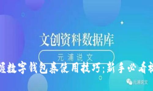 轻松掌握数字钱包券使用技巧：新手必看视频教程