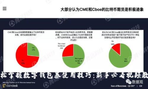 轻松掌握数字钱包券使用技巧：新手必看视频教程