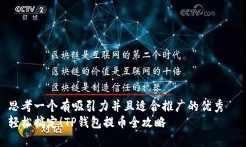 思考一个有吸引力并且适合推广的优秀
轻松搞定!TP钱包提币全攻略