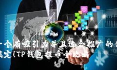 思考一个有吸引力并且适合推广的优秀