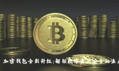 : 加密钱包全新升级：解锁数字资产安