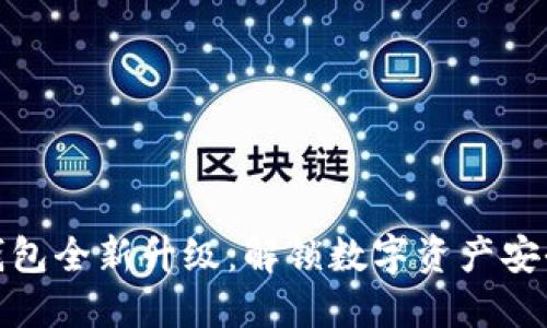 : 加密钱包全新升级：解锁数字资产安全的未来