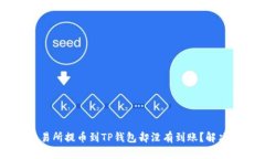为什么交易所提币到TP钱包却没有到账