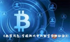 《数字钱包：掌握游戏中的财富管理秘