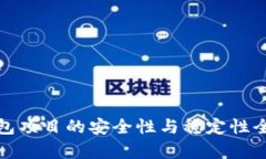 : TP钱包项目的安全性与稳定性全面解