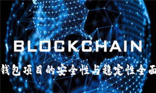 : TP钱包项目的安全性与稳定性全面解析