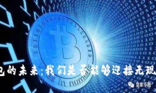 数字钱包的未来:我们是否能够迎接无现金时代?