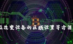 如何使用TP钱包突破地区限制，实现全