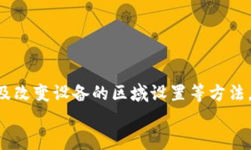 如何使用TP钱包突破地区限制，实现全球畅通无阻的加密交易

TP钱包, 地区限制, 加密交易/guanjianci

引言
随着区块链技术的飞速发展，加密货币逐渐为大众所熟知，各种数字资产的交易也日趋频繁。在这一潮流中，TP钱包作为一种备受欢迎的数字钱包，其功能不断完善，使用群体也不断扩大。然而，许多用户在使用TP钱包进行加密交易时，往往会面临地区限制的问题。这使得需要频繁交易的用户感到沮丧。
本文将详细探讨如何使用TP钱包突破地区限制，实现全球畅通无阻的加密交易。同时，我们也会解答一些潜在的相关问题，以帮助用户更好地理解和使用TP钱包。

TP钱包概述
TP钱包是一款支持多种主流公链和代币的数字资产钱包，用户可以在TP钱包中进行存储、转账、交易及更多操作。由于其用户友好的界面和强大的功能，TP钱包吸引了大量用户。同时，TP钱包也具备一些安全性较高的特征，如多重签名、私钥本地保存等，保障用户资产的安全。

地区限制的原因
地区限制通常是因为法律法规和政策的原因。各国对加密货币的监管态度不尽相同，有些国家对其持欢迎态度，而有些国家则对加密交易进行了严格的限制。为了符合当地法律，某些数字钱包平台可能会对其服务的地区进行限制。这使得一些用户在访问或使用TP钱包的特定功能时，会受到限制。

突破地区限制的方法
为了帮助用户突破地区限制，我们将提供几种实用的方法，这些方法包括VPN、使用代理服务器、改变区域设置等。以下是详细介绍：

h41. 使用VPN/h4
VPN（虚拟私人网络）是现代网络安全中最常用的工具之一。通过VPN，用户可以将自己的IP地址伪装成其他国家的地址，从而访问被限制的服务。具体操作步骤如下：
ol
  li选择一家可靠的VPN服务提供商，并安装其客户端。/li
  li连接到一个允许访问TP钱包的国家（如美国、香港等）的服务器。/li
  li完成连接后，打开TP钱包，您应该可以顺利访问并使用其功能。/li
/ol

h42. 使用代理服务器/h4
代理服务器也可以帮助用户实现地区限制的突破。通过代理服务器，用户可以将网络请求先发送到代理服务器，然后再由代理服务器转发到目标网站。这里的操作步骤包含：
ol
  li寻找一个可靠的代理服务器，并获取其IP地址和端口。/li
  li在设备的网络设置中添加该代理服务器的IP和端口。/li
  li完成设置后，访问TP钱包，看是否能正常使用。/li
/ol

h43. 改变区域设置/h4
某些情况下，用户可以通过改变设备的区域设置来解决限制问题。具体操作如下：
ol
  li进入设备的设置页面，找到“区域和语言”选项。/li
  li修改地区设置为支持TP钱包的国家。/li
  li重启设备后，再尝试访问TP钱包。/li
/ol

h44. 多种钱包选择/h4
除了使用TP钱包，用户可以选择其他不受地区限制的钱包进行加密资产的存储和交易。根据功能、用户体验及支持的币种等因素选择合适的数字钱包。

常见问题解答

h4问题1：使用VPN是否安全？/h4
在讨论VPN的安全性之前，我们需要了解VPN的基本原理。VPN的主要作用是通过加密数据来保护用户的在线隐私，并将用户的IP地址隐藏。尽管如此，VPN的安全性问题仍然是用户最为关注的点。
首先，选择一个信誉好的VPN服务商是确保安全的关键。许多免费VPN往往在隐私保护上做得不够好，甚至可能将用户数据出售给第三方。因此，付费VPN通常在数据加密、隐私保护等方面更为可靠。
其次，用户需了解VPN的日志政策。有些VPN会记录用户活动日志，而有些则提供“无日志”政策，选择后者更能够保护用户隐私。最后，用户在使用VPN时，仍需提高警惕，避免在公共网络下进行敏感操作，并随时关注VPN服务商的服务条款及更新。

h4问题2：使用TP钱包是否需要实名注册？/h4
与许多数字钱包类似，TP钱包大多数情况下并不需要进行实名注册，用户可以通过匿名的方式进行加密资产的存储和交易。但需要注意的是，某些功能可能需要用户提供额外的身份认证，尤其是在币种的提取或大额转账时。
虽然TP钱包不强制要求实名制，但用户在进行交易时仍需保持警惕，确保不被诈骗。此外，用户应对自身加密资产的监管政策有一定了解，以避免在使用TP钱包过程中遇到法律风险。

h4问题3：TP钱包的安全性如何？/h4
TP钱包的安全性是用户在选择数字钱包时最为关注的要素之一。首先，TP钱包使用多重签名和私钥本地保存的技术，这样可以有效降低用户资产被盗的风险。
其次，TP钱包定期更新其安全系统，修复已知漏洞，以确保用户资产的安全。同时，TP钱包的团队积极响应用户反馈，对于安全隐患能够及时处理。
不过，用户在使用TP钱包时仍需保持警惕，做好资产的安全保护措施，例如定期更换密码、开启双重验证等。总之，虽然TP钱包安全性较高，但用户仍需在使用中保持警惕。

h4问题4：如何选择适合自己的数字钱包？/h4
选择合适的数字钱包需要考虑多个因素，包括钱包的安全性、用户体验、支持币种种类及转账费用等。
首先，安全性是首要考虑的因素，用户应选择具备多重签名及私钥本地保存功能的钱包。在安全性较高的情况下，再考虑用户体验和界面友好程度。
其次，要关注钱包支持的币种数量及类型，确保其能够满足用户的交易需求。一些钱包可能只支持少量主流币种，而一些钱包则能支持更多小众币种。
最后，用户在选择钱包时也应关注其转账费用的高低，特别是在频繁进行小额交易的情况下，过高的费用将直接影响用户的利润。
总之，综合这些因素，并结合自身需求，才能选择适合自己的数字钱包，实现方便快捷的加密交易。

结论
TP钱包作为一款优秀的数字钱包，为用户提供了便捷的加密交易服务。然而，地区限制的问题让许多用户感到困扰。通过使用VPN、代理服务器以及改变设备的区域设置等方法，用户可以有效地突破这些限制，享受更为自由的交易体验。同时，我们也探讨了关于TP钱包的多种相关问题，以帮助用户更深入地理解这一工具。
希望本文能够对您有所帮助，助您在加密世界中畅通无阻，取得更大的成功！