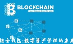 区块链全钱包：数字资产管理的未来趋