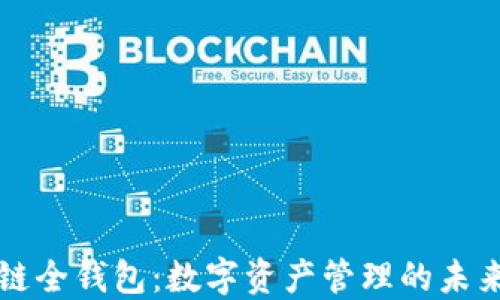 
区块链全钱包：数字资产管理的未来趋势