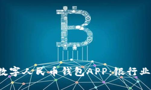 探索南天数字人民币钱包APP:银行业务新标杆!