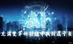 beiti如何通过TP钱包发掘新项目机会/