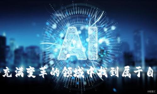 beiti如何通过TP钱包发掘新项目机会/beiti
TP钱包, 新项目, 加密货币/guanjianci

在当今数字货币和区块链技术迅速发展的时代，投资者们总是在寻找新的项目机会，以期能在这个波动的市场中获得丰厚的回报。TP钱包作为一款广受欢迎的加密货币钱包，它不仅支持多种主流数字货币，还提供了方便用户发现与管理新项目的功能。本文将从多个角度探讨如何通过TP钱包找到新项目机会。

1. TP钱包的基本功能解析
TP钱包是一款支持多链的去中心化数字货币钱包，用户可以使用它来存储、转账各种数字资产。该钱包同时具备良好的用户体验，简洁的界面设计，使得即便是新手用户也能够轻松上手。此外，TP钱包还提供了去中心化交易所（DEX）的集成功能，用户可以直接在钱包内交易各类加密资产，这为寻找新项目提供了便利。

2. 如何在TP钱包中查找新项目
在TP钱包中查找新项目，可以通过以下几种途径：
ul
    listrong市场动态：/strong定期查看TP钱包内的市场动态模块，这里会展示一些新兴项目和行业趋势。同时，用户可以根据价格波动和交易量等信息获取潜在的投资机会。/li
    listrong社区互动：/strongTP钱包的用户社区是一个宝贵的信息来源，通过参与社区讨论，用户能够获得一些新项目的内幕消息和推荐。/li
    listrong项目审核：/strongTP钱包中对项目的审核机制相对严格，用户可以查看不同项目的相关信息，包括开发团队、技术白皮书、社区活跃度等，以便有所了解。/li
/ul

3. 评估新项目的关键指标
在投资新项目之前，评估其潜力和风险至关重要。以下是几项需要关注的关键指标：
ul
    listrong团队实力：/strong了解项目开发团队的背景，包括他们在区块链行业的经验、过往的成功案例等。/li
    listrong技术创新：/strong考察项目是否具有独特的技术创新，这些技术是否能解决行业痛点，提高效率。/li
    listrong市场需求：/strong分析项目目标市场的需求情况，确认该项目是否具有真正的市场应用。/li
    listrong社区支持：/strong关注项目的社区活跃度，强大的社区支持通常意味着更大的发展潜力。/li
/ul

4. 注意市场风险与投资策略
尽管发现新项目令人兴奋，但投资数字货币仍然存在风险。以下是一些策略来降低风险：
ul
    listrong分散投资：/strong避免将全部资金投入单一项目，而是应该分散投资多个有潜力的项目，从而降低风险。/li
    listrong止损策略：/strong设置合理的止损点，一旦价格跌至此点，及时卖出以避免更大的损失。/li
    listrong长期持有：/strong对于一些有潜力的项目，不妨考虑长期持有，等待市场的自然回暖。/li
/ul

相关问题探讨

1. TP钱包如何保障用户的资金安全？
资金安全是所有数字资产用户最为关心的问题之一。TP钱包在安全性方面采取了一系列措施：
ul
    listrong私钥管理：/strong用户的私钥完全保存在用户设备中，不会上传到服务器，这大大降低了被攻击的风险。/li
    listrong多重签名：/strongTP钱包支持多重签名功能，用户可以设置多个人的签名才能进行交易，从而提高安全性。/li
    listrong定期安全审计：/strongTP钱包会定期进行安全审计，及时修复潜在的漏洞和安全隐患。/li
/ul
而对于用户来说，使用强密码、定期更换密码以及不随意点击不明链接，也是保障资金安全的好习惯。以上这些措施共同作用，使得TP钱包在保障用户资金安全方面表现出色。

2. 如何判断一个新项目的可信度？
新项目的可信度对于投资至关重要，以下几个方面可以帮助用户进行判断：
ul
    listrong透明度：/strong可信项目通常会在其官方网站或社交平台上发布详细的项目进展、技术白皮书和团队背景信息。/li
    listrong社区反馈：/strong通过论坛和社交媒体了解其他用户的反馈，特别是针对项目的质疑和支持。/li
    listrong媒体报道：/strong主流媒体的报道通常能够为项目背书，可信项目往往会有一些权威媒体的正面报道。/li
/ul
通过结合这几种方式，用户可以更加全面地评估新项目的可信度，从而在投资时做出更明智的决策。

3. TP钱包的用户体验如何？
TP钱包以其用户友好的设计和便捷的功能获得了广泛好评：
ul
    listrong简单易用：/strong即使是初学者也能迅速上手，界面设计直观，操作简单。/li
    listrong一步到位：/strong用户能够在钱包内直接进行交易，无需跳转到其他平台，提升了交易效率。/li
    listrong快速响应：/strongTP钱包的技术团队定期对反馈进行响应和改进，持续用户体验。/li
/ul
能持续吸引并留住用户的，往往是其便捷的体验和丰富的功能组合，TP钱包正是以此吸引了大量用户。

4. 如何应对新项目的波动性风险？
市场波动是数字货币投资的一部分，要有效管控这一风险，可以采取以下策略：
ul
    listrong技术分析：/strong学习基本的价格图表分析，通过数据识别趋势，从而有效预测市场走向。/li
    listrong基本面分析：/strong关注项目的开发进展、合作伙伴和行业动态，利用这些信息判断项目的未来表现。/li
    listrong心理素质：/strong保持冷静和理性，不盲目跟风，避免因市场情绪波动导致投资决策失误。/li
/ul
虽然市场波动无法完全避免，但通过有效的策略和心理建设，投资者可以降低风险，保护自己的投资收益。

总之，TP钱包为用户提供了便捷的途径去发掘新项目机会。然而，投资永远伴随着风险，用户应理性决策，加强市场分析与项目评估，才能在这个充满变革的领域中找到属于自己的机会。


