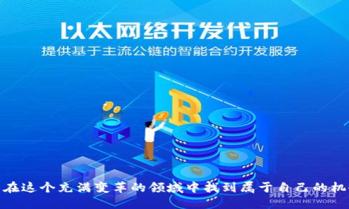 beiti如何通过TP钱包发掘新项目机会/beiti
TP钱包, 新项目, 加密货币/guanjianci

在当今数字货币和区块链技术迅速发展的时代，投资者们总是在寻找新的项目机会，以期能在这个波动的市场中获得丰厚的回报。TP钱包作为一款广受欢迎的加密货币钱包，它不仅支持多种主流数字货币，还提供了方便用户发现与管理新项目的功能。本文将从多个角度探讨如何通过TP钱包找到新项目机会。

1. TP钱包的基本功能解析
TP钱包是一款支持多链的去中心化数字货币钱包，用户可以使用它来存储、转账各种数字资产。该钱包同时具备良好的用户体验，简洁的界面设计，使得即便是新手用户也能够轻松上手。此外，TP钱包还提供了去中心化交易所（DEX）的集成功能，用户可以直接在钱包内交易各类加密资产，这为寻找新项目提供了便利。

2. 如何在TP钱包中查找新项目
在TP钱包中查找新项目，可以通过以下几种途径：
ul
    listrong市场动态：/strong定期查看TP钱包内的市场动态模块，这里会展示一些新兴项目和行业趋势。同时，用户可以根据价格波动和交易量等信息获取潜在的投资机会。/li
    listrong社区互动：/strongTP钱包的用户社区是一个宝贵的信息来源，通过参与社区讨论，用户能够获得一些新项目的内幕消息和推荐。/li
    listrong项目审核：/strongTP钱包中对项目的审核机制相对严格，用户可以查看不同项目的相关信息，包括开发团队、技术白皮书、社区活跃度等，以便有所了解。/li
/ul

3. 评估新项目的关键指标
在投资新项目之前，评估其潜力和风险至关重要。以下是几项需要关注的关键指标：
ul
    listrong团队实力：/strong了解项目开发团队的背景，包括他们在区块链行业的经验、过往的成功案例等。/li
    listrong技术创新：/strong考察项目是否具有独特的技术创新，这些技术是否能解决行业痛点，提高效率。/li
    listrong市场需求：/strong分析项目目标市场的需求情况，确认该项目是否具有真正的市场应用。/li
    listrong社区支持：/strong关注项目的社区活跃度，强大的社区支持通常意味着更大的发展潜力。/li
/ul

4. 注意市场风险与投资策略
尽管发现新项目令人兴奋，但投资数字货币仍然存在风险。以下是一些策略来降低风险：
ul
    listrong分散投资：/strong避免将全部资金投入单一项目，而是应该分散投资多个有潜力的项目，从而降低风险。/li
    listrong止损策略：/strong设置合理的止损点，一旦价格跌至此点，及时卖出以避免更大的损失。/li
    listrong长期持有：/strong对于一些有潜力的项目，不妨考虑长期持有，等待市场的自然回暖。/li
/ul

相关问题探讨

1. TP钱包如何保障用户的资金安全？
资金安全是所有数字资产用户最为关心的问题之一。TP钱包在安全性方面采取了一系列措施：
ul
    listrong私钥管理：/strong用户的私钥完全保存在用户设备中，不会上传到服务器，这大大降低了被攻击的风险。/li
    listrong多重签名：/strongTP钱包支持多重签名功能，用户可以设置多个人的签名才能进行交易，从而提高安全性。/li
    listrong定期安全审计：/strongTP钱包会定期进行安全审计，及时修复潜在的漏洞和安全隐患。/li
/ul
而对于用户来说，使用强密码、定期更换密码以及不随意点击不明链接，也是保障资金安全的好习惯。以上这些措施共同作用，使得TP钱包在保障用户资金安全方面表现出色。

2. 如何判断一个新项目的可信度？
新项目的可信度对于投资至关重要，以下几个方面可以帮助用户进行判断：
ul
    listrong透明度：/strong可信项目通常会在其官方网站或社交平台上发布详细的项目进展、技术白皮书和团队背景信息。/li
    listrong社区反馈：/strong通过论坛和社交媒体了解其他用户的反馈，特别是针对项目的质疑和支持。/li
    listrong媒体报道：/strong主流媒体的报道通常能够为项目背书，可信项目往往会有一些权威媒体的正面报道。/li
/ul
通过结合这几种方式，用户可以更加全面地评估新项目的可信度，从而在投资时做出更明智的决策。

3. TP钱包的用户体验如何？
TP钱包以其用户友好的设计和便捷的功能获得了广泛好评：
ul
    listrong简单易用：/strong即使是初学者也能迅速上手，界面设计直观，操作简单。/li
    listrong一步到位：/strong用户能够在钱包内直接进行交易，无需跳转到其他平台，提升了交易效率。/li
    listrong快速响应：/strongTP钱包的技术团队定期对反馈进行响应和改进，持续用户体验。/li
/ul
能持续吸引并留住用户的，往往是其便捷的体验和丰富的功能组合，TP钱包正是以此吸引了大量用户。

4. 如何应对新项目的波动性风险？
市场波动是数字货币投资的一部分，要有效管控这一风险，可以采取以下策略：
ul
    listrong技术分析：/strong学习基本的价格图表分析，通过数据识别趋势，从而有效预测市场走向。/li
    listrong基本面分析：/strong关注项目的开发进展、合作伙伴和行业动态，利用这些信息判断项目的未来表现。/li
    listrong心理素质：/strong保持冷静和理性，不盲目跟风，避免因市场情绪波动导致投资决策失误。/li
/ul
虽然市场波动无法完全避免，但通过有效的策略和心理建设，投资者可以降低风险，保护自己的投资收益。

总之，TP钱包为用户提供了便捷的途径去发掘新项目机会。然而，投资永远伴随着风险，用户应理性决策，加强市场分析与项目评估，才能在这个充满变革的领域中找到属于自己的机会。

