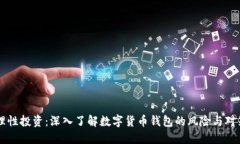 理性投资：深入了解数字货币钱包的风