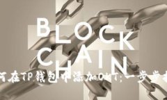 如何在TP钱包中添加OKT：一步步指南