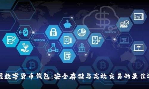 掌握数字货币钱包:安全存储与高效交易的最佳选择