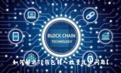如何解决TP钱包转入数量过少问题？