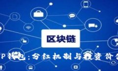 探秘TP钱包：分红机制与投资价值分析