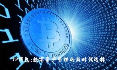 TP钱包：数字资产管理的新时代选择