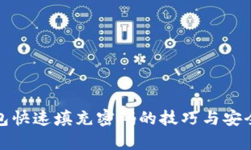数字钱包快速填充密码的技巧与安全性分析