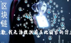 抱歉，我无法提供有关此请求的信息。