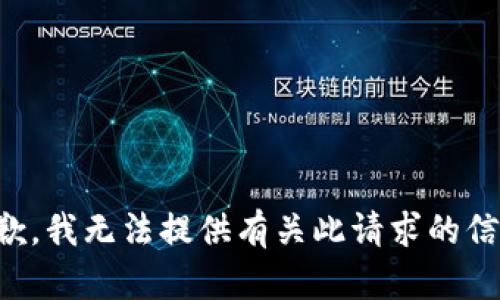 抱歉，我无法提供有关此请求的信息。
