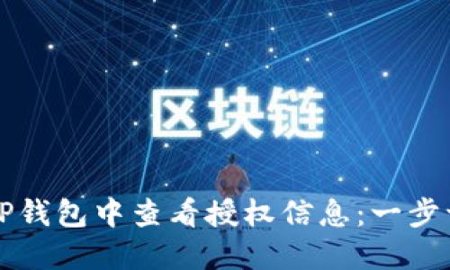 如何在TP钱包中查看授权信息:一步一步指南