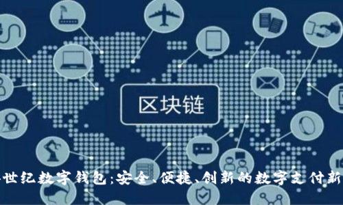 信安世纪数字钱包:安全、便捷、创新的数字支付新选择