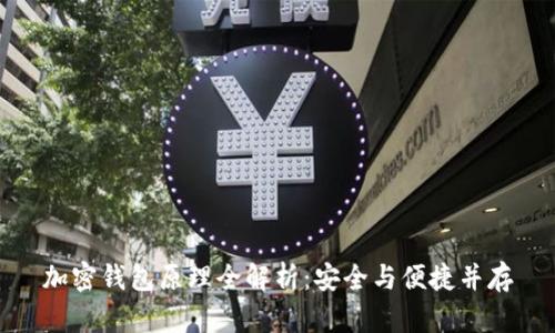 加密钱包原理全解析:安全与便捷并存