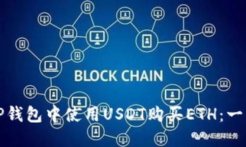 如何在TP钱包中使用USDT购买ETH:一步步指南