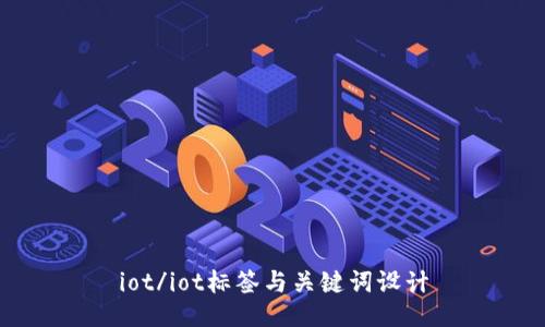 iot/iot标签与关键词设计