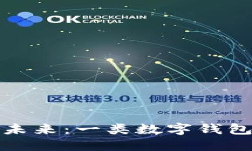数字化生活的未来:一类数字钱包开通完全指南