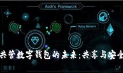 探索双人共管数字钱包的未来：共享与